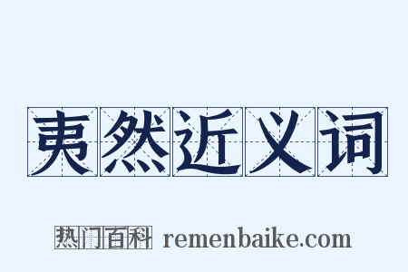 夷然近义词是什么意思的图片